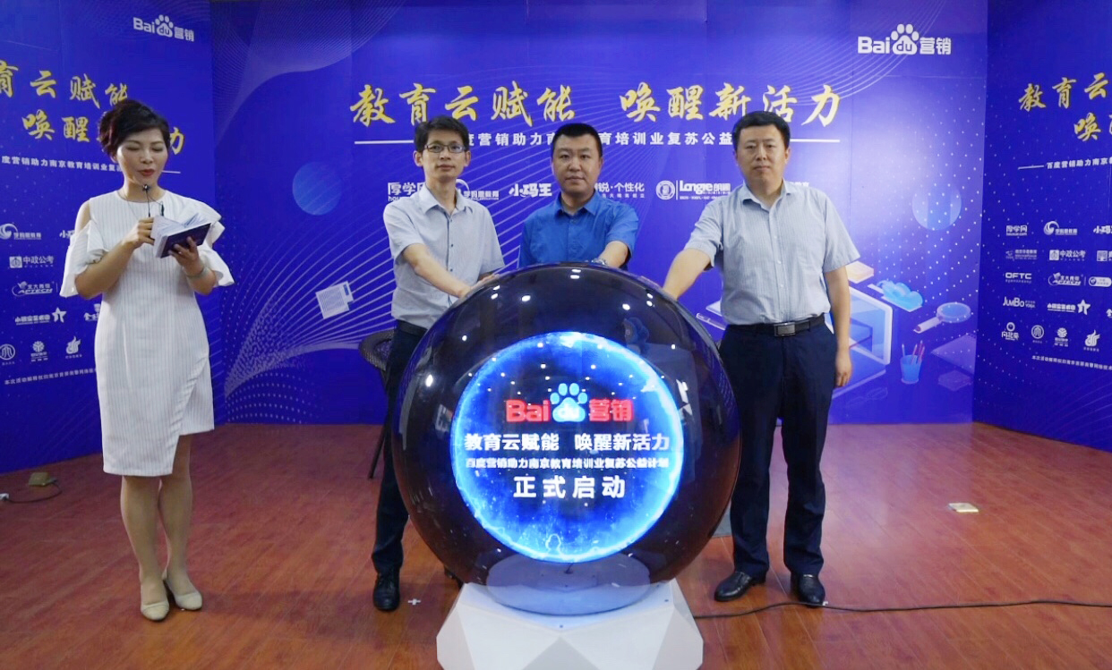 百度營銷助力南京教育培訓(xùn)業(yè)復(fù)蘇公益計劃直播專場圓滿落幕！