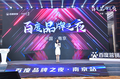 百度品牌之夜·南京站榮耀綻放，助力品牌實現(xiàn)長效經(jīng)營！