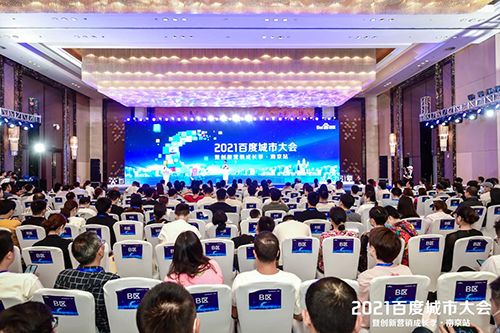 2021百度城市大會·南京站盛大開啟，營銷新路徑釋放商業(yè)動能