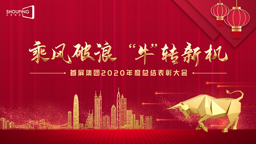 乘風(fēng)破浪 “牛”轉(zhuǎn)新機(jī)——首屏集團(tuán)2020年度總結(jié)表彰大會(huì)圓滿落幕！