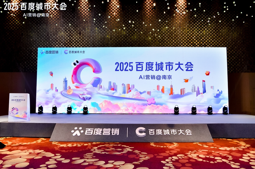 2025百度城市大會南京站圓滿落幕，點燃南京企業(yè)營銷新引擎